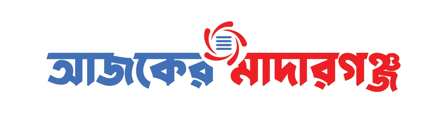 আজকের মাদারগঞ্জ
